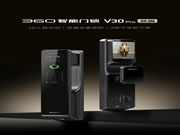 360推出智能門鎖V30Pro：支持3D人臉識別+雙攝，首發(fā)價(jià)1699元