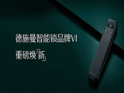 攜手喬布斯御用設計師，德施曼智能鎖全新VI發布
