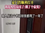 用了一年的智能門鎖，居然任意密碼就能打開!想想都后怕