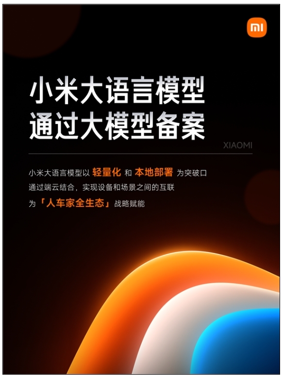 小米大語言模型MiLM正式通過大模型備案:將應用于汽車、手機、智能家居等產品 小米大語言模型MiLM正式通過大模型備案:將應用于汽車、手機、智能家居等產品