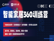 【智能家居360訓(xùn)練營】 正式啟動!一站式學(xué)習(xí)智能家居「全家桶?」?課程