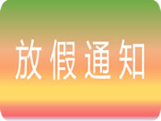 智家網(wǎng)2024年五一勞動(dòng)節(jié)放假通知及值班安排