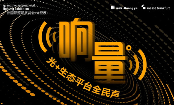 GILE 2024 | “響量——‘光 +’生態(tài)平臺全民聲”行動啟航 GILE 2024 | “響量——‘光 +’生態(tài)平臺全民聲”行動啟航