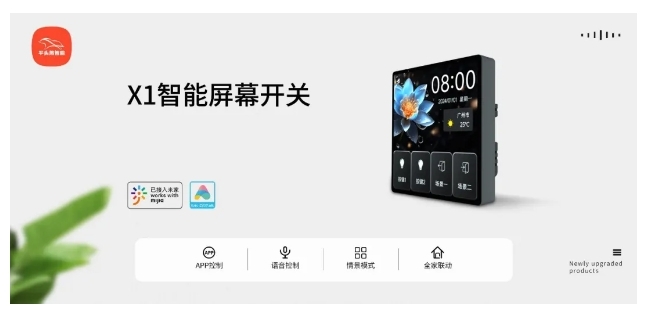 小米IoT生態(tài)伙伴大會(huì) | 平頭熊X1智能屏幕開關(guān) 構(gòu)建全場景智慧生活