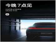 SU7今晚7點(diǎn)見(jiàn)!小米汽車(chē):一起見(jiàn)證三年之約、雷軍最后一戰(zhàn)開(kāi)場(chǎng)