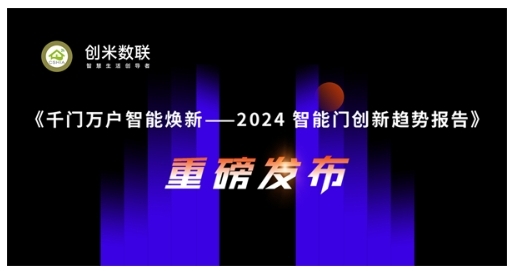 智能門洞察：CSHIA與創米數聯，聯合發布《2024智能門創新趨勢報告》