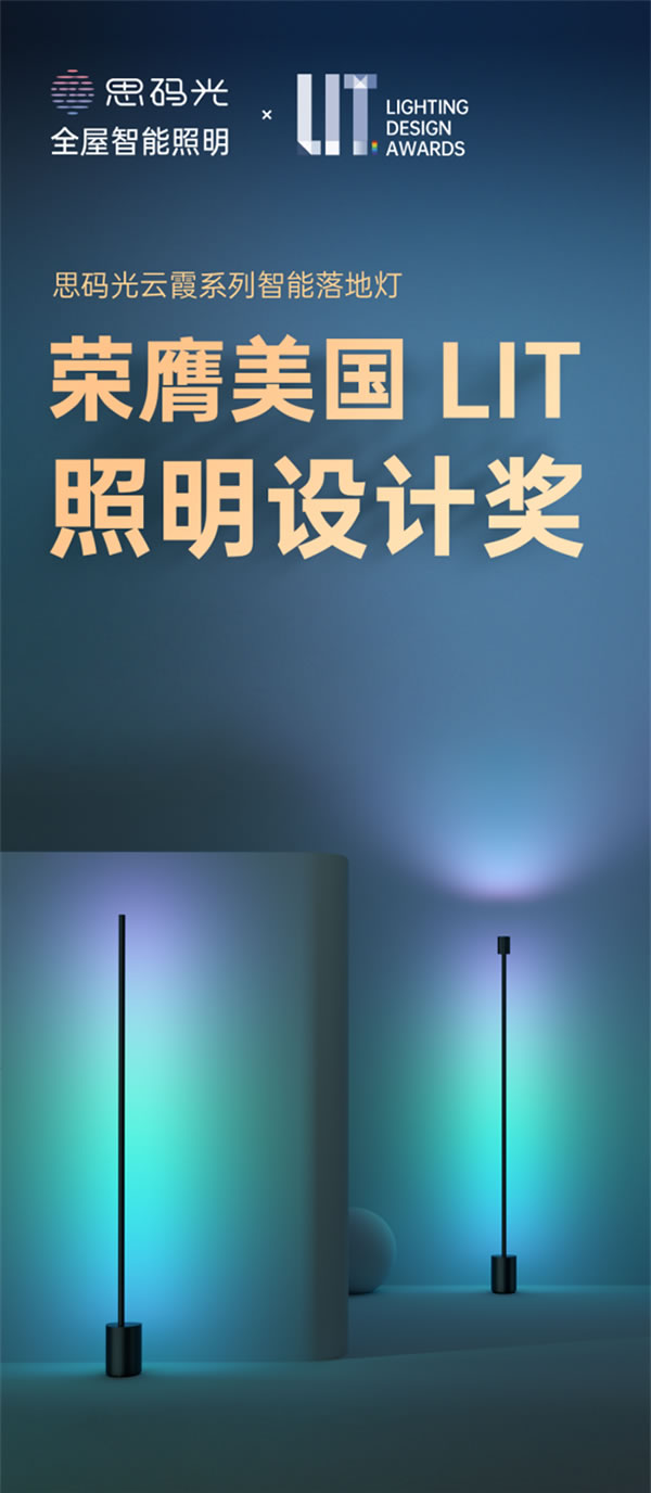 思碼光云霞系列智能落地?zé)魳s膺美國(guó)LIT照明設(shè)計(jì)獎(jiǎng)