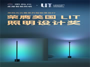 思碼光云霞系列智能落地燈榮膺美國LIT照明設計獎