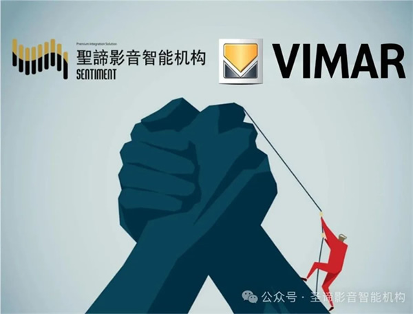 官宣|圣諦影音智能機構獲得Vimar（偉邁）中國地區特許總代理