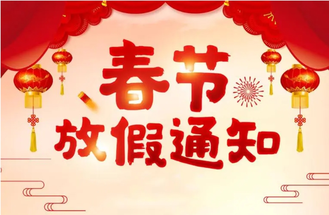 智家網2024年春節放假通知及值班安排