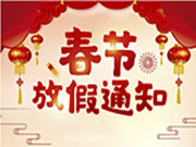 智家網2024年春節放假通知及值班安排