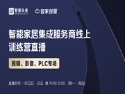 智能家居集成服務商線上訓練營——影音、照明、PLC專場培訓重磅開啟！