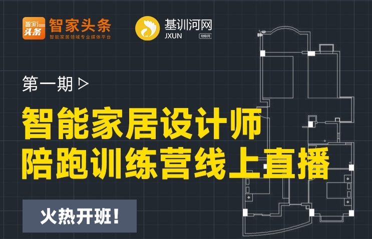 【重磅推出】智能家居設計師陪跑訓練營線上開啟！