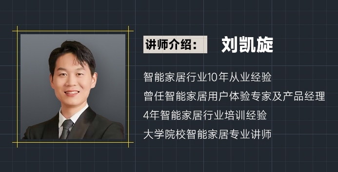 【重磅推出】智能家居設計師陪跑訓練營線上開啟！