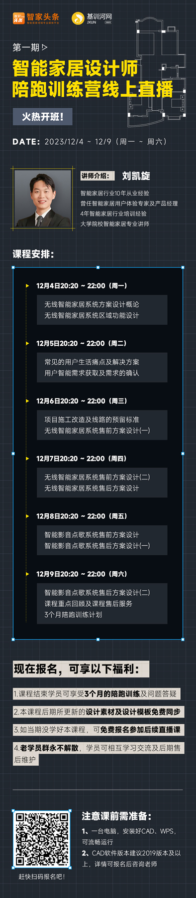 【重磅推出】智能家居設計師陪跑訓練營線上開啟！
