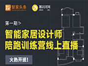 【重磅推出】智能家居設計師陪跑訓練營線上開啟！