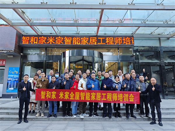 《智和家·米家智能家居工程師訓(xùn)練營》圓滿結(jié)束,打造未來智能生活的核心力量 《智和家·米家智能家居工程師訓(xùn)練營》圓滿結(jié)束,打造未來智能生活的核心力量