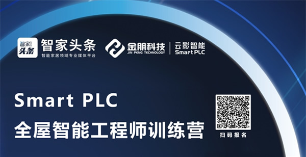 《PLC全屋智能工程師訓練營》第二期全新升級,不容錯過! 《PLC全屋智能工程師訓練營》第二期全新升級,不容錯過!
