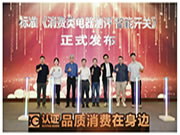 最新!《消費(fèi)類電器測(cè)評(píng)標(biāo)準(zhǔn) 智能開關(guān)》正式發(fā)布