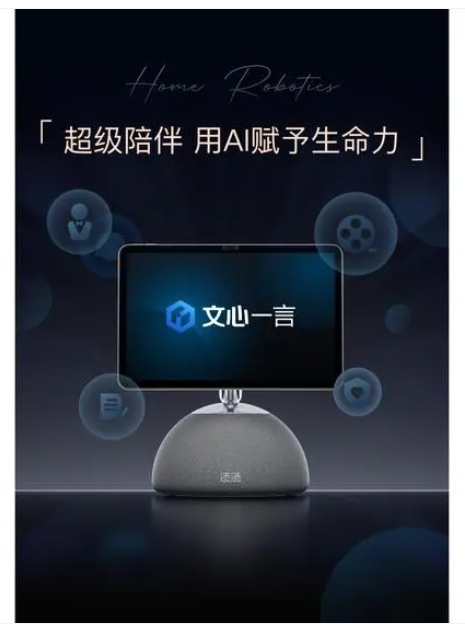 小度添添家庭機器人發布:全面接入文心一言大模型,售價4599元 小度添添家庭機器人發布:全面接入文心一言大模型,售價4599元