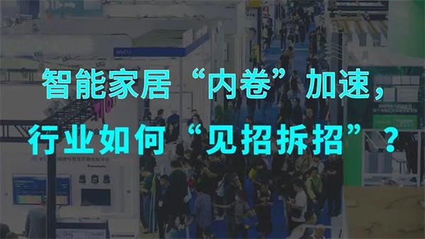 智能家居行業(yè)：內(nèi)卷加速，如何突圍創(chuàng)新？