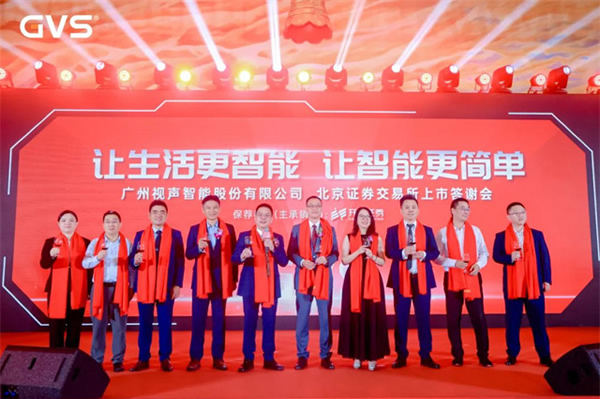 GVS視聲智能成功上市 GVS視聲智能成功上市