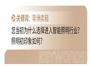 智能照明面臨最大的“災難”是什么?