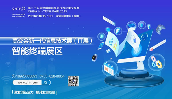 2023深圳高交會(huì)IT展智能終端展區(qū)點(diǎn)亮精彩生活 2023深圳高交會(huì)IT展智能終端展區(qū)點(diǎn)亮精彩生活