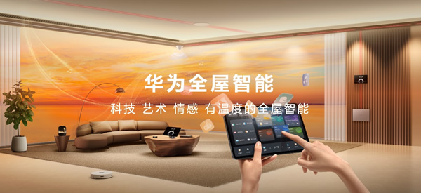 空間交互躍變!一文看懂華為全屋智能4.0 空間交互躍變!一文看懂華為全屋智能4.0
