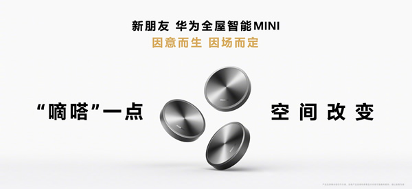 空間交互躍變!一文看懂華為全屋智能4.0 空間交互躍變!一文看懂華為全屋智能4.0