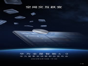 重磅官宣！華為全屋智能4.0來(lái)了！