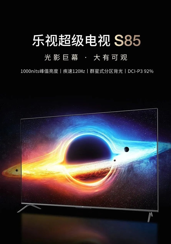 首發價6999元！樂視超級電視S85發布：百級背光分區 1000nits亮度