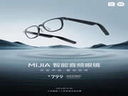 小米米家智能音頻眼鏡發(fā)布：輕至 38.1g、眾籌 799 元