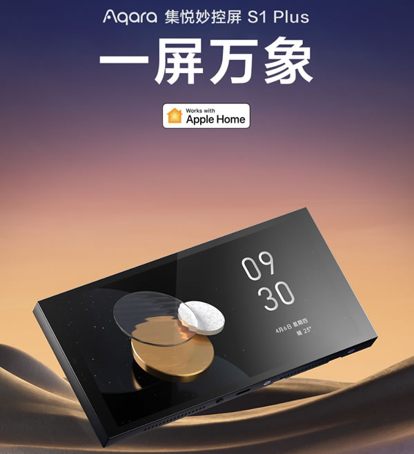 Aqara集悅妙控屏 S1 Plus發布:一屏萬象,支持Matter Aqara集悅妙控屏 S1 Plus發布:一屏萬象,支持Matter