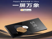 Aqara集悅妙控屏 S1 Plus發布:一屏萬象,支持Matter