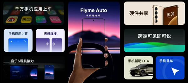 魅族Flyme Auto車機系統正式發布：交互完全不輸華為問界