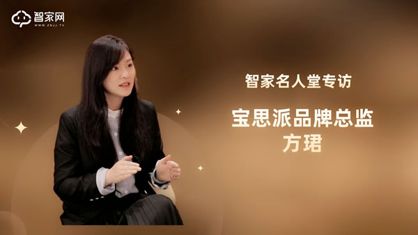 專(zhuān)訪寶思派智能家居:高凈值人群量身定制全屋智能遠(yuǎn)超你的想象! 專(zhuān)訪寶思派智能家居:高凈值人群量身定制全屋智能遠(yuǎn)超你的想象!