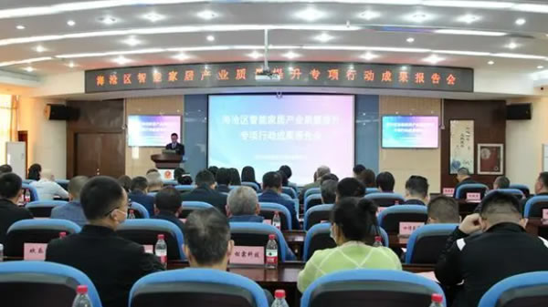 “海滄模式”點亮智能家居產業質量提升新路徑——海滄區召開智能家居產業質量提升專項行動成果報告會