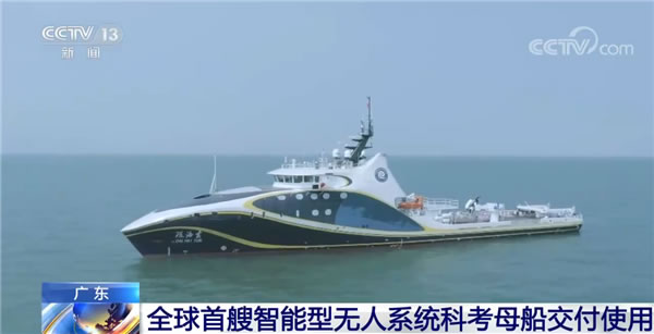 我國讓科幻片成了現(xiàn)實!全球首艘智能型無人系統(tǒng)科考母船交付使用 我國讓科幻片成了現(xiàn)實!全球首艘智能型無人系統(tǒng)科考母船交付使用