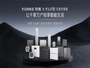 輕智家隆重登場 │ 一部手機價換得智能家 控客子品牌【KLITE控客輕智家】重磅發(fā)布！