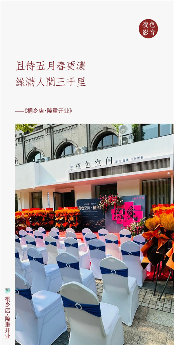 璀璨啟航 | 夜色空間·桐鄉(xiāng)店，華堂煥彩，駿業(yè)日新
