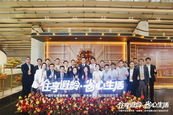 “住享遐齡·省心生活”中國平安攜手豪恩破解適老難題,構建居家養老標準化新格局 “住享遐齡·省心生活”中國平安攜手豪恩破解適老難題,構建居家養老標準化新格局