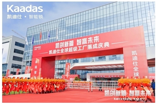 凱迪仕全球超級工廠盛大落成,打造“全球最大智能安防科技產業(yè)園” 凱迪仕全球超級工廠盛大落成,打造“全球最大智能安防科技產業(yè)園”