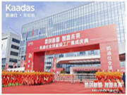 凱迪仕全球超級(jí)工廠盛大落成，打造“全球最大智能安防科技產(chǎn)業(yè)園”