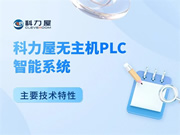 科力屋無主機PLC智能系統(tǒng)主要技術(shù)特性