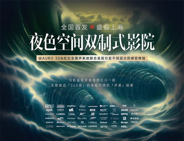 聚焦一城目光， 敬鑒未來影音 | 雙制式影院發布會即將啟幕