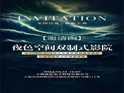 聚焦一城目光， 敬鑒未來影音 | 雙制式影院發(fā)布會(huì)即將啟幕