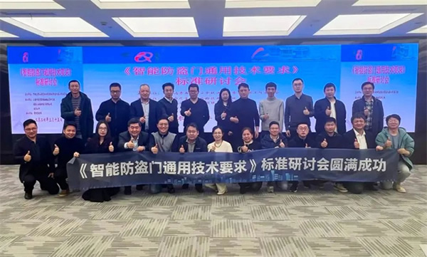 云鹿科技參與《智能防盜門通用技術(shù)要求》團(tuán)體標(biāo)準(zhǔn)研討會,共同推動行業(yè)規(guī)范 云鹿科技參與《智能防盜門通用技術(shù)要求》團(tuán)體標(biāo)準(zhǔn)研討會,共同推動行業(yè)規(guī)范