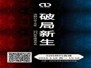 CIC新年度發布會——破局新生！