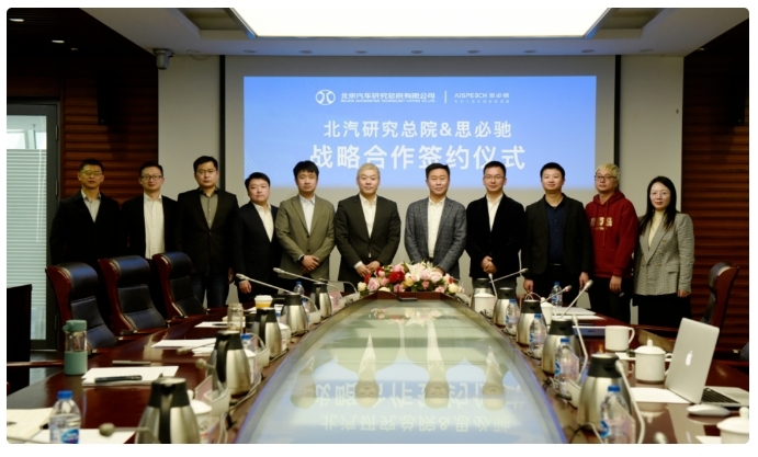 北汽研究總院與思必馳簽署戰(zhàn)略合作協(xié)議 北汽研究總院與思必馳簽署戰(zhàn)略合作協(xié)議